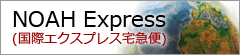 NOAHExpress(国際エクスプレス宅急便)